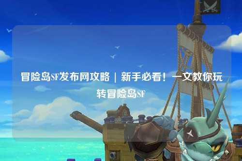 冒险岛SF发布网攻略 | 新手必看！一文教你玩转冒险岛SF