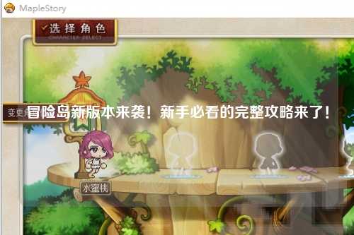 冒险岛新版本来袭！新手必看的完整攻略来了！✨